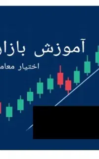 آموزش بازار آپشن