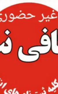 خدمات غیرحضوری کافی نت ولی عصر