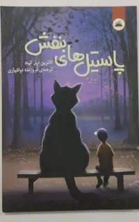 رمان پاستیل های بنفش