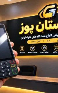 کارتخوان سیار  همراه پول نقد شماست وایفای اقتصادی