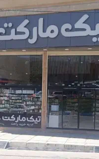 نیرو برای فروشگاه تیک مارکت