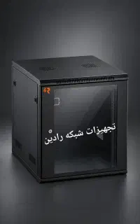 رک شبکه ۱۲ یونیت به همراه سینی دیواری و ایستاده