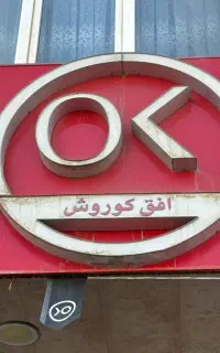 نیروی کار