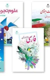 کتابهای درسی پایه چهارم ابتدایی