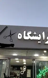 تابلو آرایشگاه 3×1.20