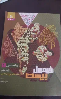 فرمول بیست ریاضی دهم