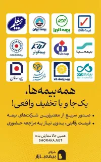 بیمه بازار(فروش آنلاین انواع بیمه شخص ثالث و بدنه