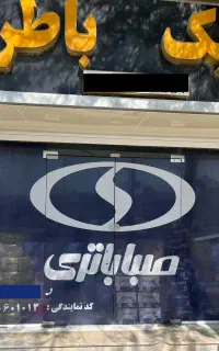 نمایندگی رسمی صبا باطری استان بوشهر