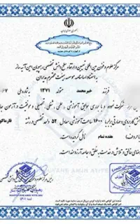 ارائه مدرک فنی ، سرتیفیکیت ، تحصیلی قابل استعلام