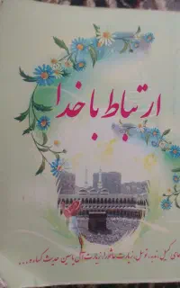 سرکتاب قرآنی استخاره دعا های قرآنی حرز امام جواد