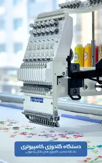 دستگاه گلدوزی کامپیوتری تک کله، آماده تحویل