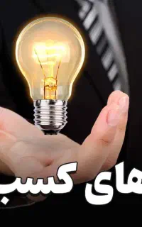 راهنمایی برای ایجاد کسب و کار