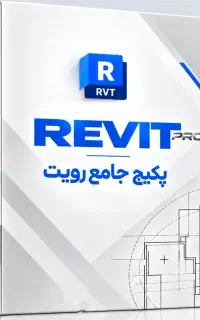 آموزش نرم افزار رویت از صفر تا حرفه ای