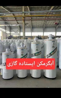 آبگرمکن ایستاده گازی آبگرمکن ۵۰ گالن ۴۵گالن ۴۰گالن