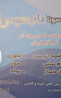 بلیط استخر و سونا نارسیس