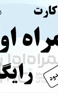 سیم کارت رایگان