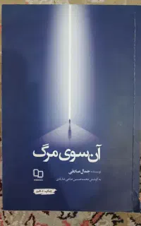 کتاب آن سوی مرگ ، نشر معارف