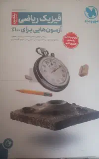 کتاب تست فیزیک جامع رشته ریاضی