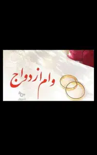 نیازمند ضامن