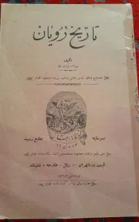 کتاب نایاب تاریخ رویان اولیاء آله آملی چاپ ۱۳۱۳