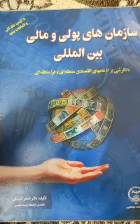 کتاب سازمانهای پولی و مالی بین المللی
