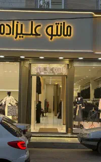 به ۴ نفر مانتو دوز ماهر آقا نیازمندیم