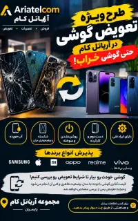 طرح ویژه تعویض گوشی در آریاتل کام حتی گوشی خراب