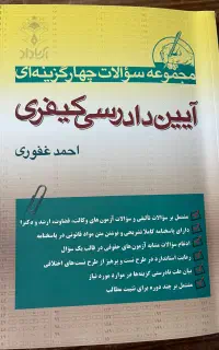 وکالت کتاب تست کیفری غفوری وکالت