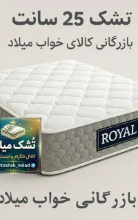 تشک ۲۵ سانت مدل امپراطور