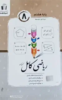 کتاب اموزشی جویا مجد ریاضی هشتم