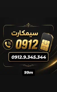 0912.9.345.344 سیمکارت کد ۹ خوشگل
