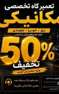 خدمات مکانیکی با 50درصد تخفیف برای مشتریان جدید