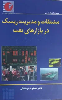 کتاب مشتقات و مدیریت ریسک در بازارهای نفت