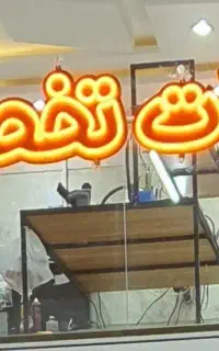 تابلو نئون تعمیرات تخصصی