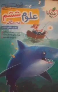کتاب کار علوم وریاضی ششم