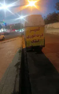 موتور سه چرخه کمپر فست فودی فول امکانات