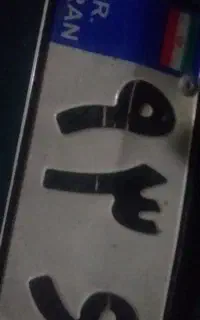 پلاک ماشین پیدا شده همراه با شیرینی