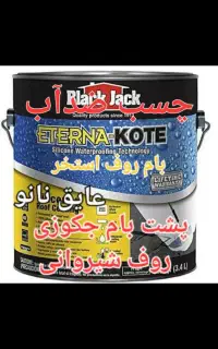 عایقکاری بام روف استخرجکوزی ارسال چسب نانو ضدآب