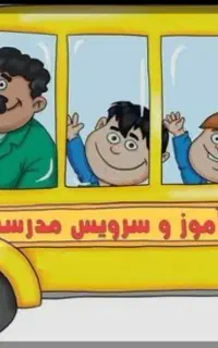 نیازمند سرویس خانم برای مدرسه ابتدایی
