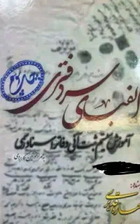 کتاب الفبای سردفتری