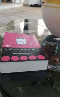 زندگی خود را دوباره بیافرینید