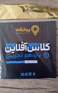 کلاس آفلاین یازدهم تجربی ( دروس تخصصی + عمومی )