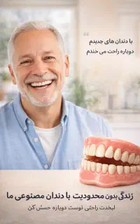 ساخت دندان مصنوعی ،تعمیر دندان مصنوعی،پروتز متحرک