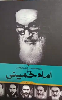 زندگانی امام خمینی