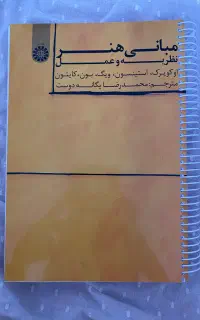 کتاب مبانی هنر