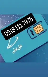 سیم کارت111خشک رند طلایی بیلبوردی ،در یادها بمانید