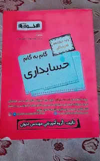 گام به گام دوازدهم حسابداری