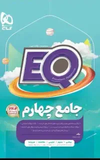 کتاب eq پایه چهارم