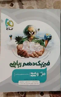 فیزیک میکرو دهم ریاضی