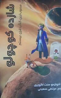 کتاب شازده کوچولو